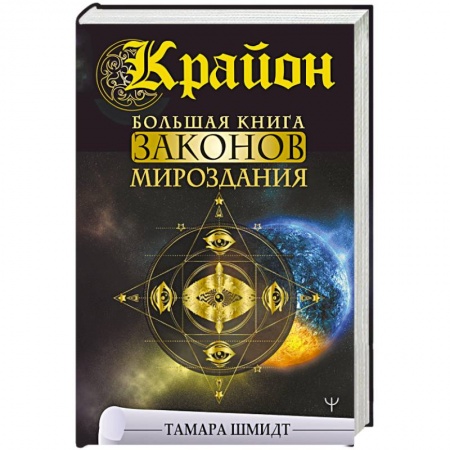 Эзотерика. Оккультизм, книга Крайон. Большая книга Законов мироздания заказать