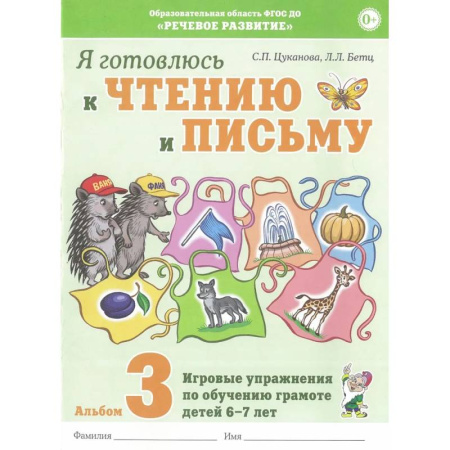 Дополнительные учебные пособия, книга Я готовлюсь к чтению и письму. Альбом 3. Игровые упражнения по обучению грамоте детей 6-7 лет заказать