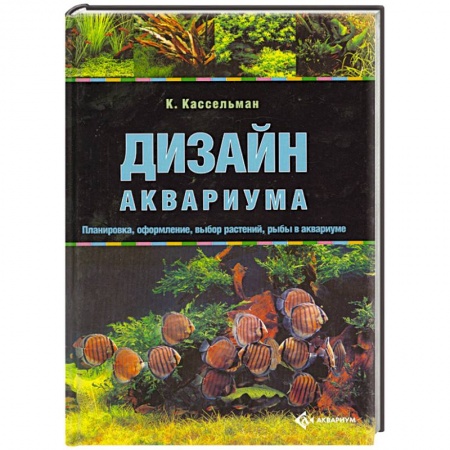 Книги, книга Дизайн аквариума заказать