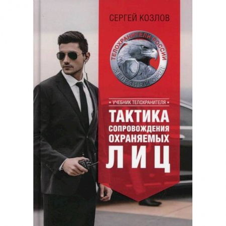 Спецслужбы, спецназ, разведка, книга Тактика сопровождения охраняемых лиц заказать