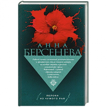 Отечественный любовный роман, книга Яблоки из чужого рая заказать