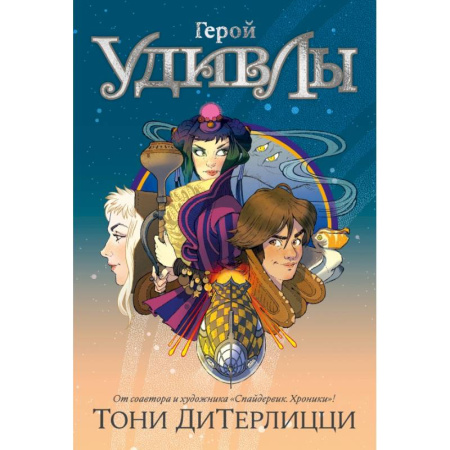 Мистика. Фантастика. Фэнтези, книга Герой УдивЛы заказать