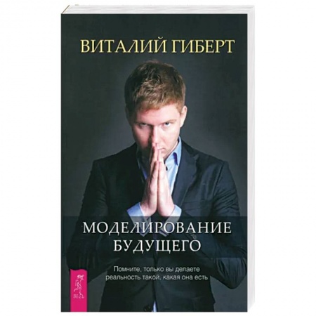 Эзотерика. Парапсихология. Тайны, книга Моделирование будущего заказать