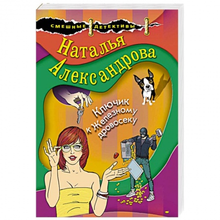 Комедийный, иронический детектив, книга Ключик к Железному дровосеку заказать