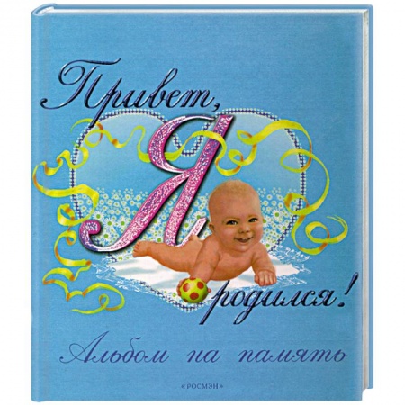 Книги, книга Привет, я родился! Фотоальбом заказать