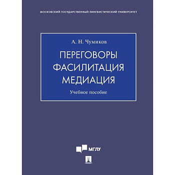 Переговоры - фасилитация - медиация: Учебное пособие