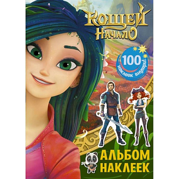 Кощей. Начало. Альбом наклеек Кощей. Начало. Альбом наклеек