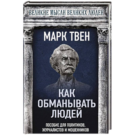 Другие издания, книга Как обманывать людей. Пособие для политиков, журналистов и мошенников заказать