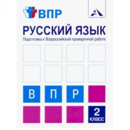 Образовательные системы. 1-4 классы, книга Русский язык. 2 класс. Подготовка к ВПР. Тетрадь для самостоятельной работы заказать