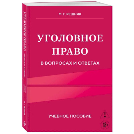 Право. Юридические науки, книга Уголовное право в вопросах и ответах. Учебное пособие заказать