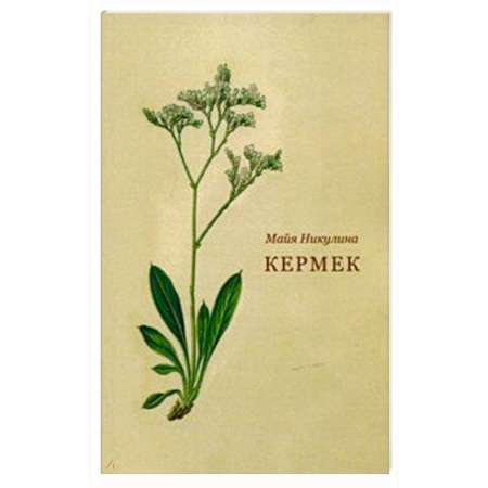 Русская поэзия, книга Кермек заказать