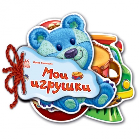 Книги с вырубкой, книга Мои игрушки заказать