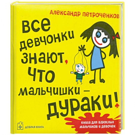 Книги, книга Все девчонки знают, что мальчишки-дураки заказать