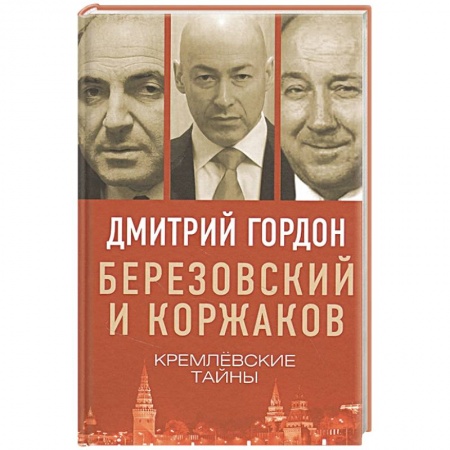 Политика, книга Березовский и Коржаков. Кремлевские тайны заказать