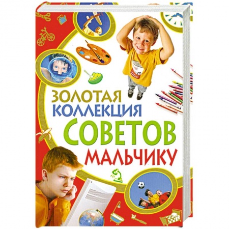 Книги, книга Золотая коллекция советов мальчику заказать