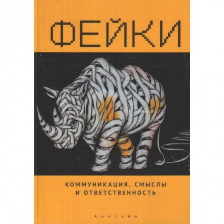 Философия, книга Фейки.Коммуникация,смыслы и ответственность заказать