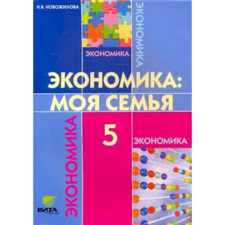 Экономика. Право, книга Экономика: моя семья. 5 класс [Учебник] заказать