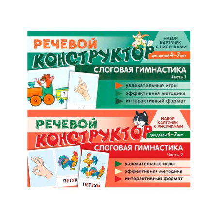 Развитие речи. Чтение, книга Набор карточек с рисунками. Речевой конструктор для детей 4-7 лет. Слоговая гимнастика. Часть 1-2. Комплект заказать