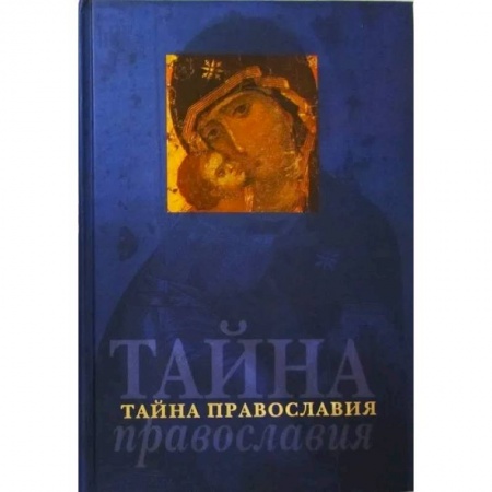 Православие в целом, книга Тайна православия (Родное слово) заказать