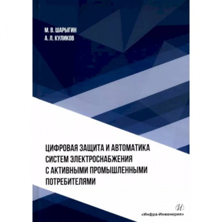 Энергетика. Электротехника, книга Цифровая защита и автоматика систем электроснабжения с активными промышленными потребителями заказать