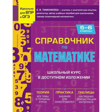 Математика. Алгебра. Геометрия, книга Справочник по математике для 5-6 классов заказать