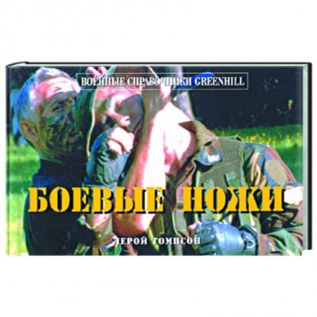Книги, книга Боевые ножи заказать