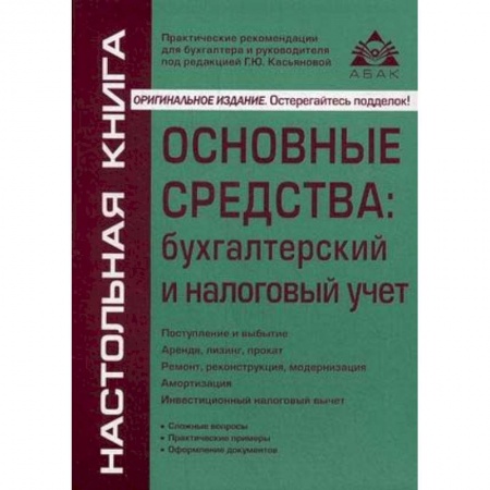 Бухучет отдельных операций, книга Основные средства: бухгалтерский и налоговый учет заказать