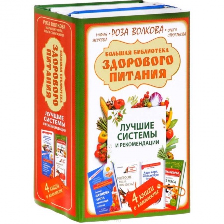 Здоровое и раздельное питание, книга Большая библиотека здорового питания. Лучшие системы и рекомендации заказать