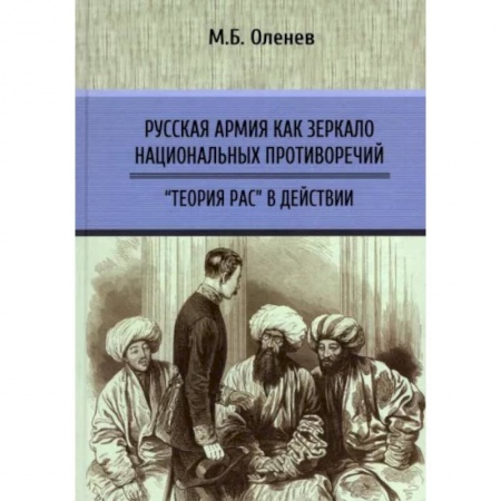 Общие работы по истории России, книга Русская армия как зеркало национальных противоречий. Книга 2 заказать