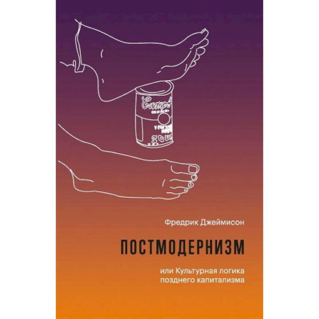 Культурология, книга Постмодернизм, или Культурная логика позднего капитализма заказать