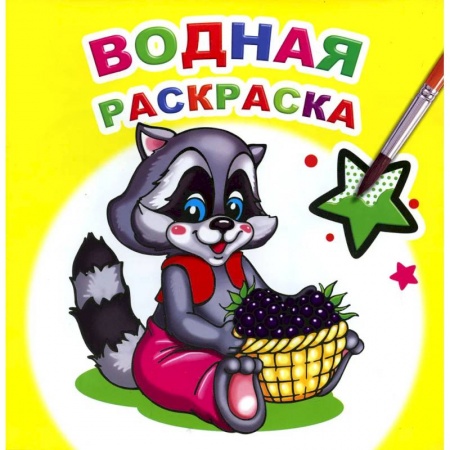 Книги, книга Водная раскраска. Заботливый енот заказать