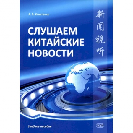 Учебники, самоучители, пособия, книга Слушаем китайские новости: Учебное пособие заказать