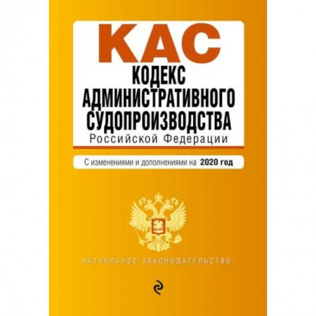 Административное право, книга Кодекс административного судопроизводства Российской Федерации. Текст с последними изменениями и допополнениями на 2020 год заказать
