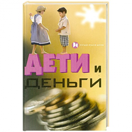 Книги, книга Дети и деньги заказать