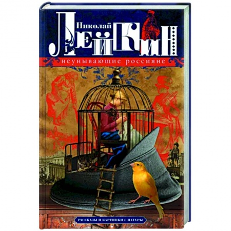 Русская классика, книга Неунывающие россияне. Рассказы и картинки с натуры заказать