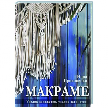 Макраме. Бисероплетение, книга Макраме. Узелок завяжется, узелок затянется заказать