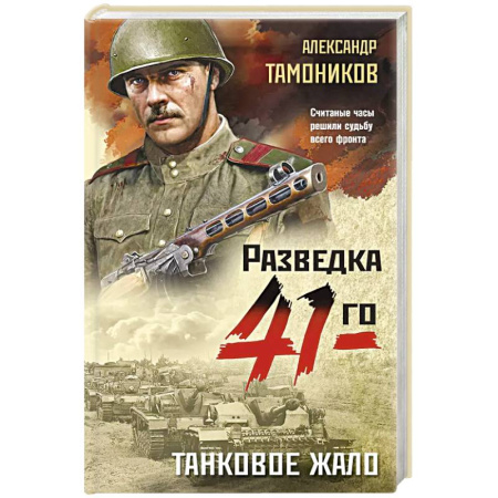 Боевики, военные, книга Танковое жало заказать
