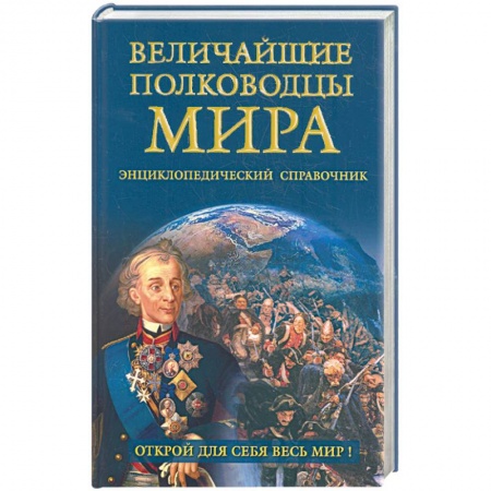 Книги, книга Величайшие полководцы мира. Энциклопедический справочник заказать