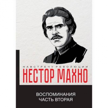 Дневники. Письма. Записки, книга Воспоминания заказать