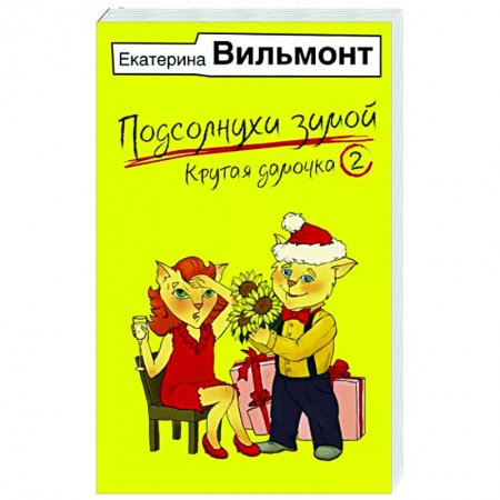 Отечественный любовный роман, книга Подсолнухи зимой, или Крутая дамочка 2 заказать