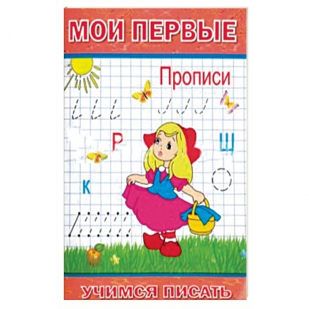 Общая подготовка к школе, книга Мои первые Прописи заказать