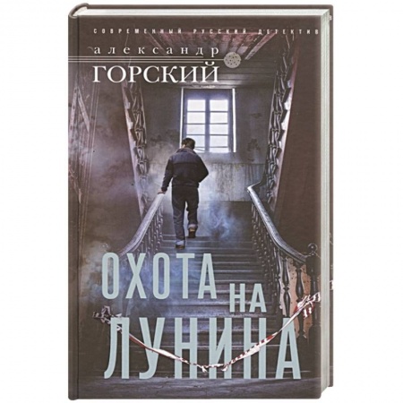 Отечественный мужской детектив, книга Охота на Лунина заказать