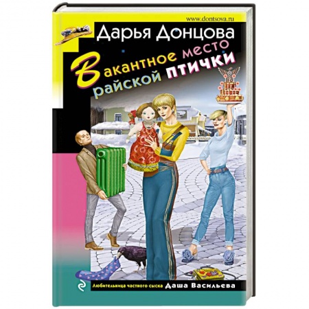 Комедийный, иронический детектив, книга Вакантное место райской птички заказать