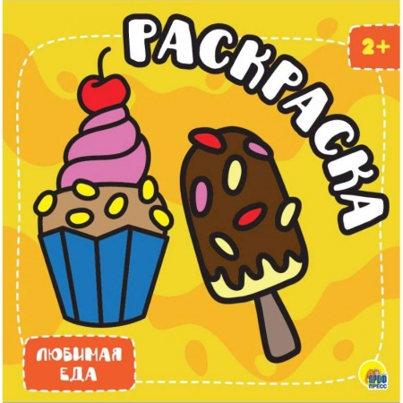 Раскраски, книга Раскраска с глиттером. Любимая еда заказать