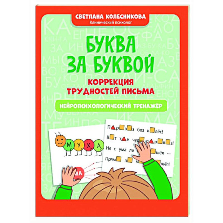 Письмо, мелкая моторика, книга Буква за буквой: коррекция трудностей письма: нейропсихологический тренажер заказать