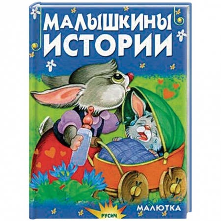 Книги, книга Малышкины истории заказать