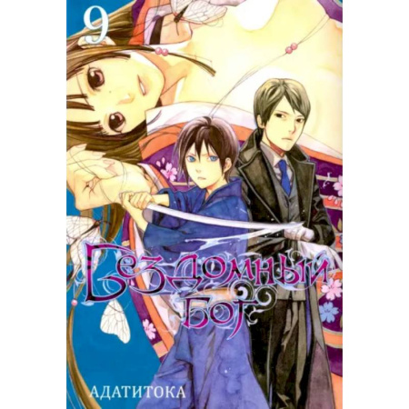 Комиксы. Манга, книга Бездомный бог. Том 9 заказать