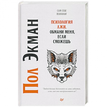 Психология, книга Психология лжи. Обмани меня, если сможешь заказать