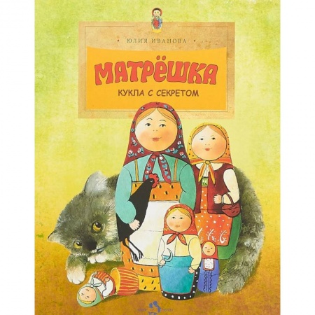 Культура и искусство, книга Матрешка. Кукла с секретом заказать