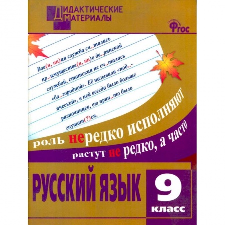 Русский язык. Учебные пособия, книга Русский язык. 9 класс. Разноуровневые задания. ФГОС заказать